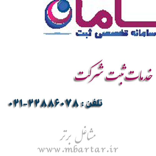 ثبت شرکت سامان ثبت