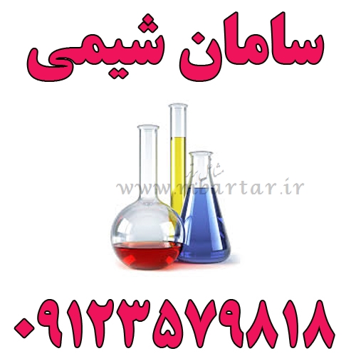 مواد شیمیایی آزمایشگاهی سامان شيمي