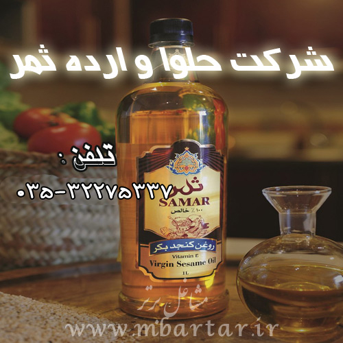 شرکت حلوا و ارده ثمر