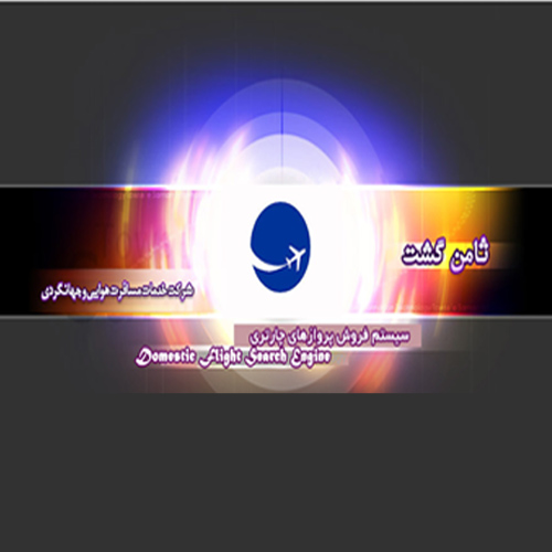 سامانه فروش بلیط چارتر ثامن گشت