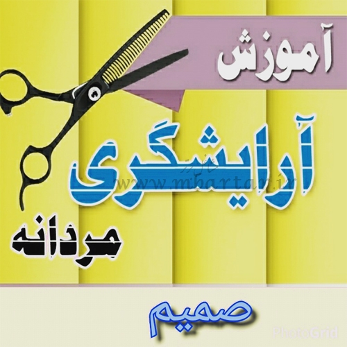 آموزشگاه پیرایش مردانه صمیم