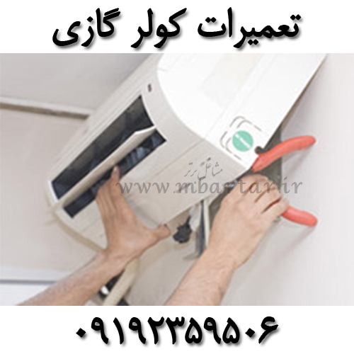 نصب، سرویس و تعمیرات کولر گازی