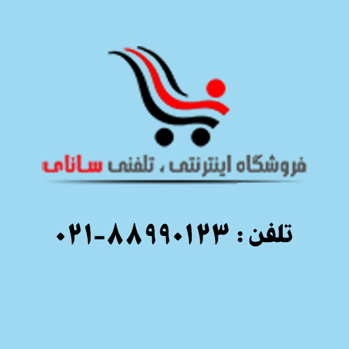 فروشگاه اینترنتی،تلفنی سانای