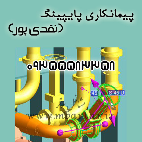 پیمانکاری پایپینگ (نقدی پور)
