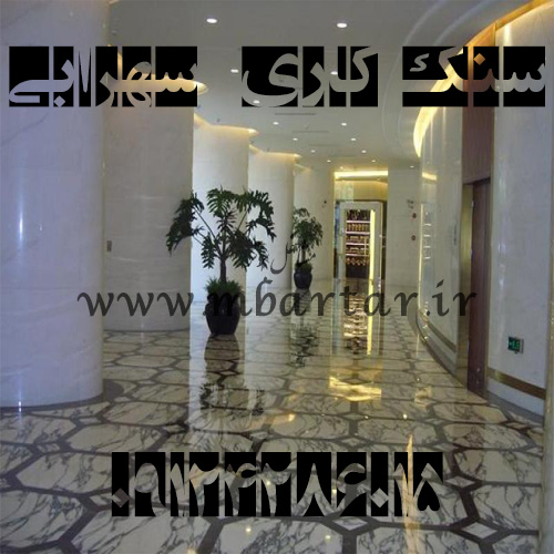 سنک کاری سهرابی
