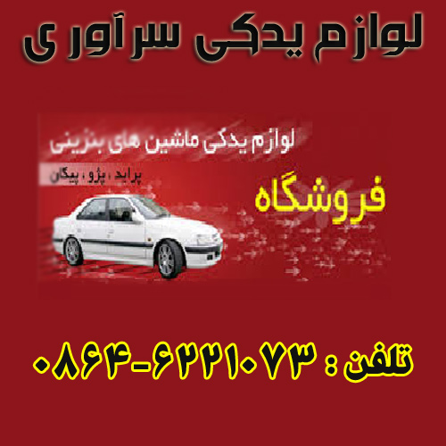 لوازم یدکی اتومبیل سرآوری