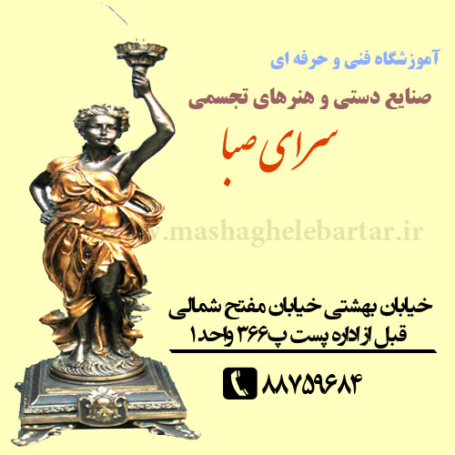 آموزشگاه سرای صبا