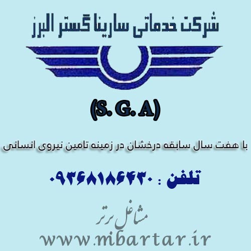 شرکت خدماتی سارینا گستر البرز (S. G. A)