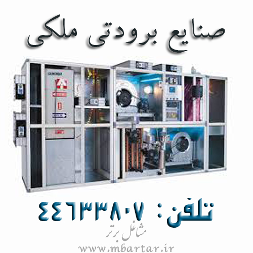 صنایع برودتی ملکی