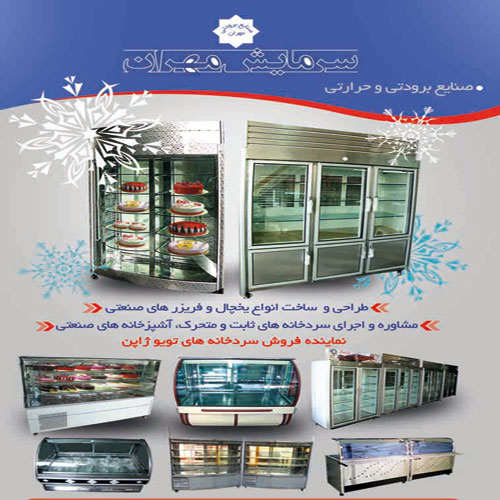 سرمایش مهران