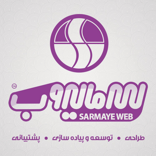 شرکت طراحی، توسعه و پشتیبانی سرمایه وب سرمایه وب