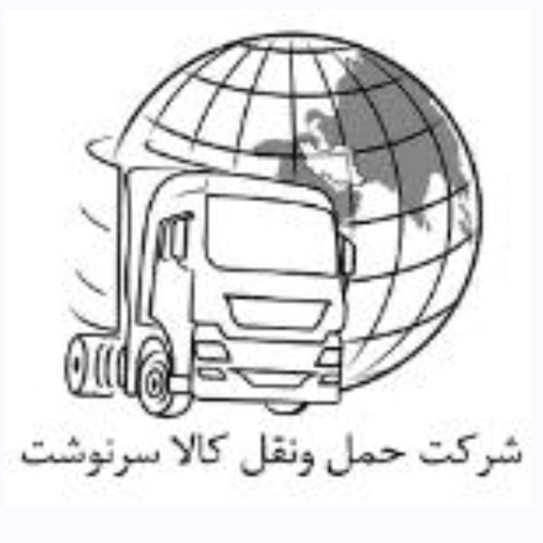 شرکت حمل ونقل کالا سرنوشت