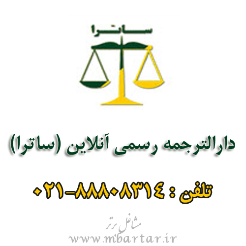 دارالترجمه رسمی آنلاین (ساترا)