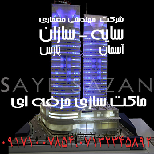 شرکت فنی مهندسی سایه سازان آسمان پارس