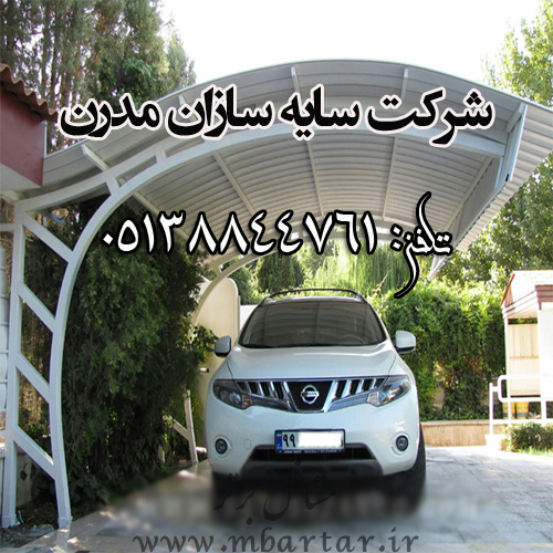 شرکت سایه سازان مدرن