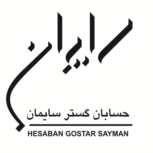 شرکت حسابداری سایمان