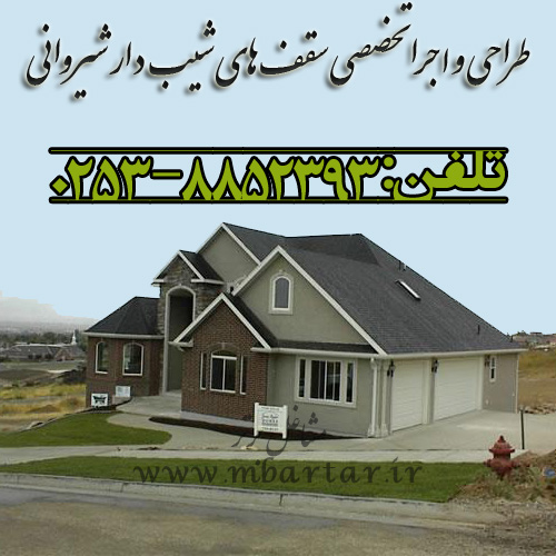 طراحی و اجرا تخصصی سقف های شیب دار شیروانی بصیری