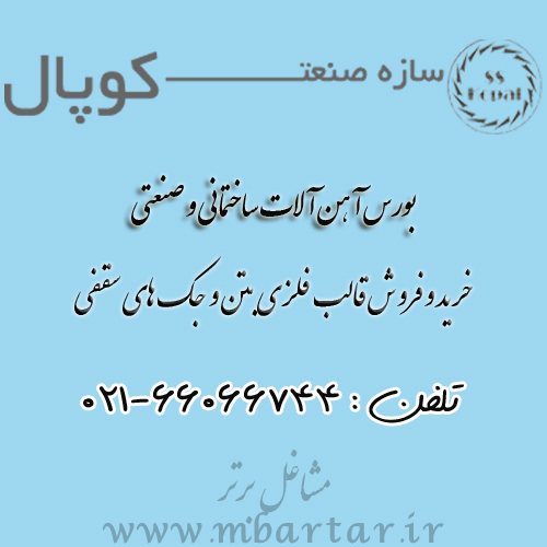 سازه صنعت کوپال
