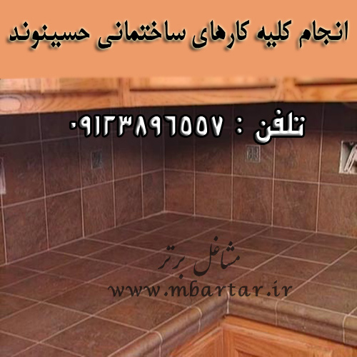 انجام کلیه کارهای ساختمانی حسینوند