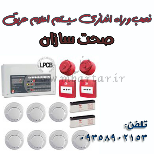 نصب و راه اندازی سیستم اعلام حریق صحت سازان
