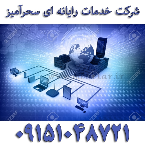شرکت خدمات رایانه ای سحرآمیز