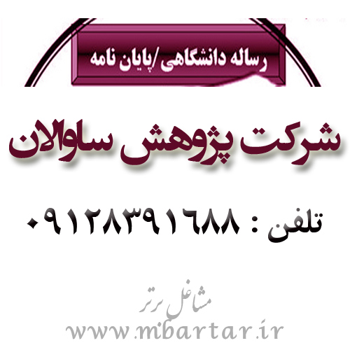 شرکت پژوهش ساوالان.پایان نامه