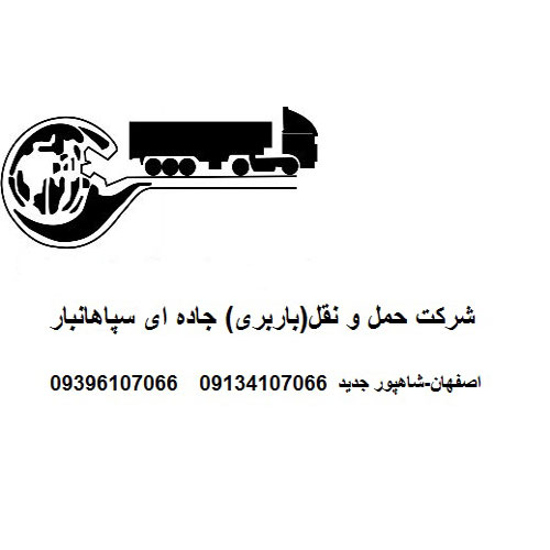 شرکت حمل و نقل و باربری سپاهانبار اصفهان