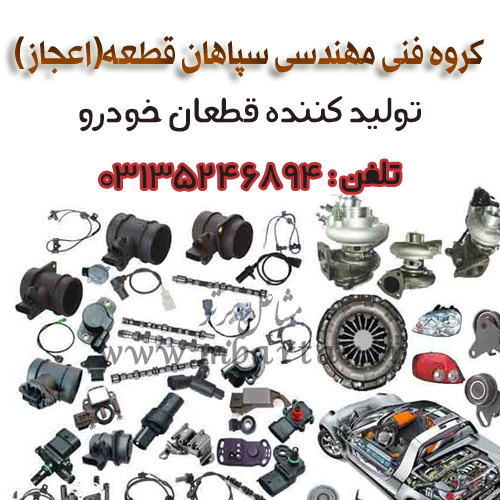 گروه فنی مهندسی اعجاز تولید کننده قطعان خودرو