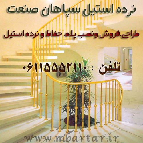 نرده استیل سپاهان صنعت