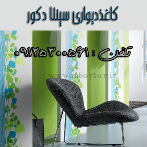 کاغذدیواری سپنتا دکور