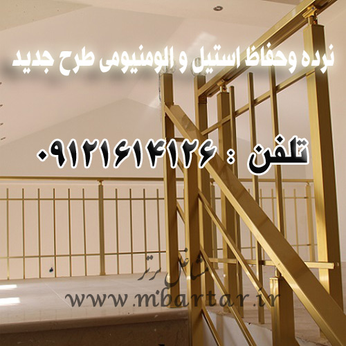 نرده وحفاظ استیل و الومنیومی طرح جدید خلیلی