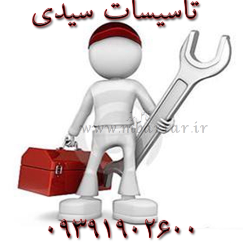 تاسیسات سیدی