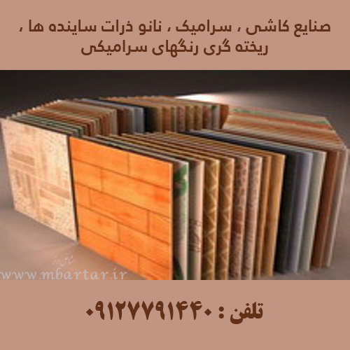 مواد اولیه مورد استفاده در صنایع کاشی ، سرامیک