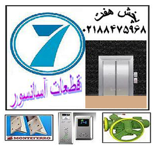 قطعات آسانسور و لوازم آسانسور پخش هفت
