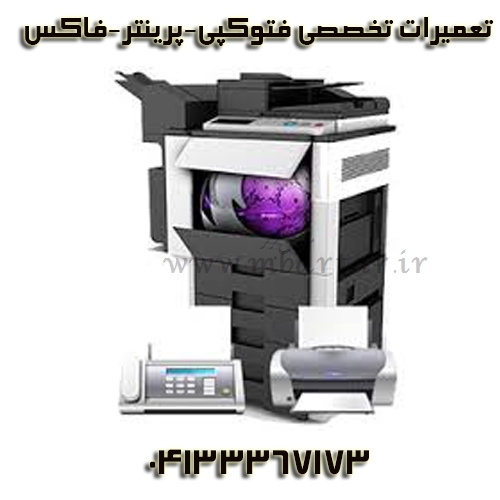 تعمیرات تخصصی فتوکپی-پرینتر-فاکس-دیتا-
