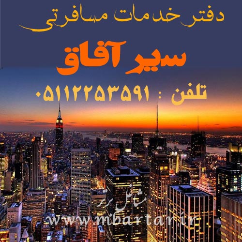 دفتر خدمات مسافرتی سیر آفاق