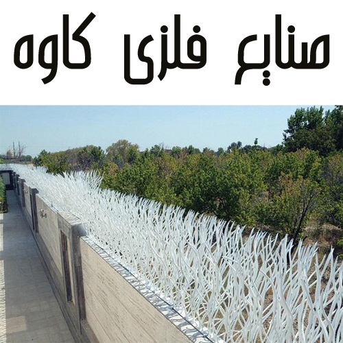 صنایع فلزی کاوه