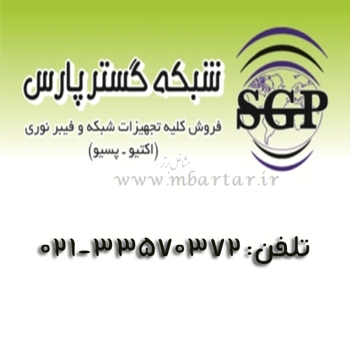 فروش تجهیزات شبکه -(شبکه گستر پارس )