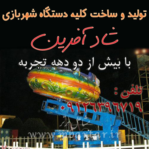 تولید و ساخت کلیه دستگاه شهربازی شاد آفرین