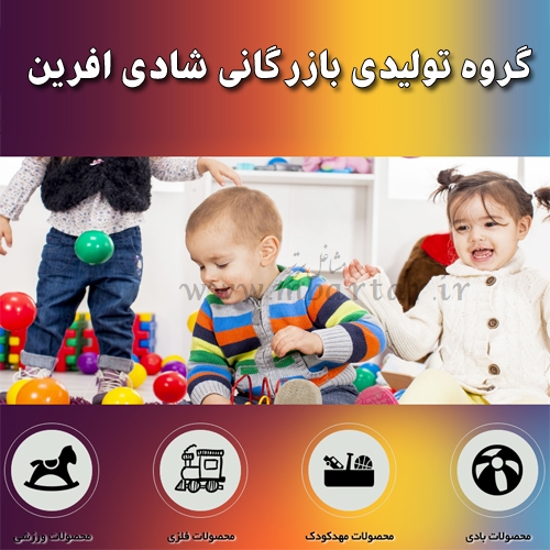 فروش تجهیزات مهدکودک