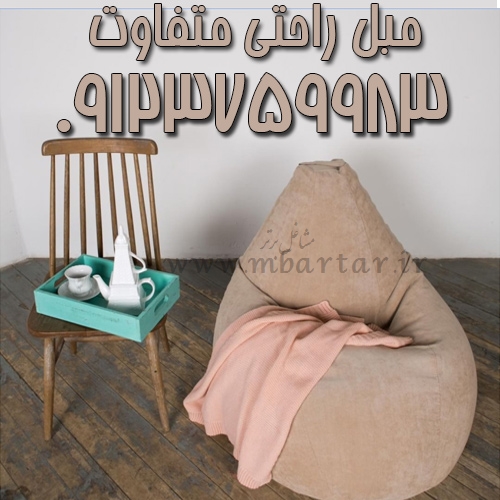 مبل راحتی متفاوت