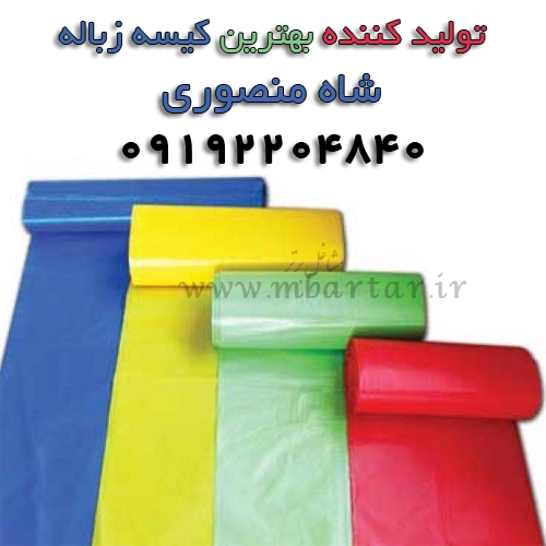 تولید کننده بهترین کیسه زباله شاه منصوری