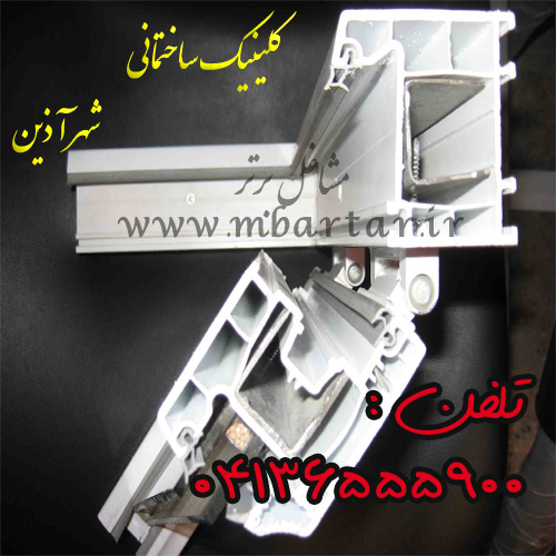 کلینیک ساختمانی شهر آذین