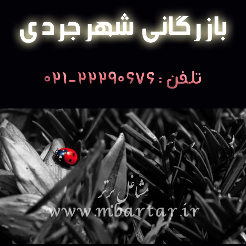 بازرگانی شهرجردی