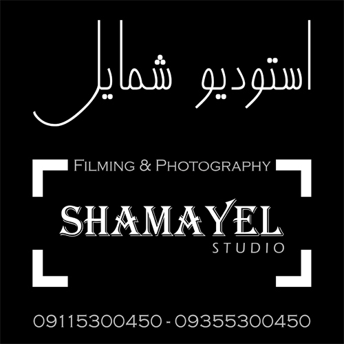 استودیو شمایل