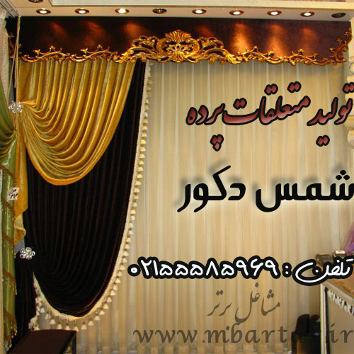 تولید متعلقات پرده شمس دکور