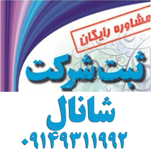 ثبت شرکت شانال