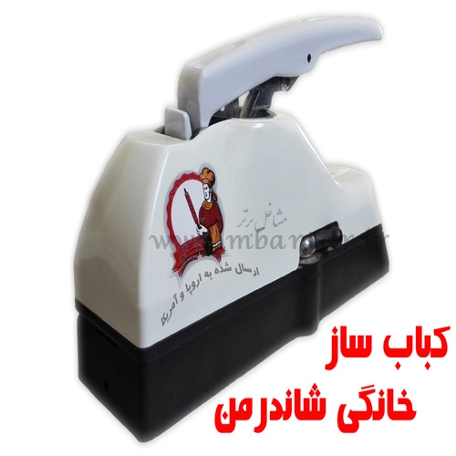 کباب ساز خانگی شاندرمن