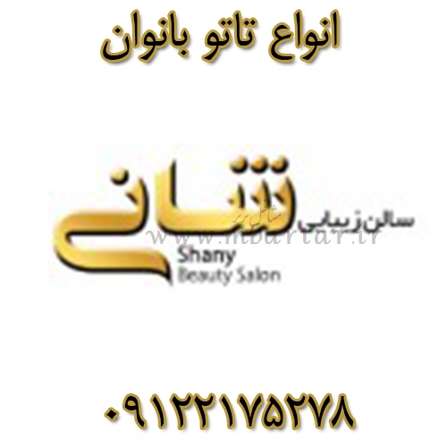 انواع تاتو بانوان