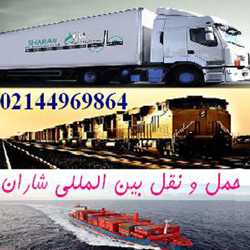 شاران حمل و نقل بین المللی زمینی و ریلی و دریایی